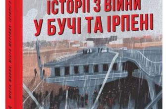 « Міста живих, міста мертвих. Історії з війни у Бучі та Ірпені» Евгенія Подобна