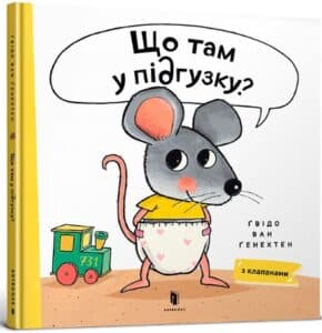 «Що там у підгузку?» Гвідо ван Генехтен