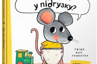 «Що там у підгузку?» Гвідо ван Генехтен