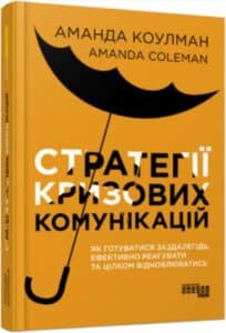 «Стратегії кризових комунікацій» Аманда Коулман