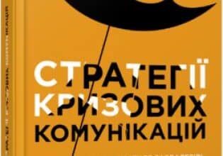«Стратегії кризових комунікацій» Аманда Коулман