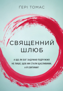 «Священний шлюб» Гері Томас