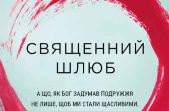 «Священний шлюб» Гері Томас