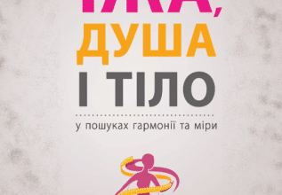 «Їжа, душа і тіло у пошуках гармонії та міри» Ірина Лопатухіна