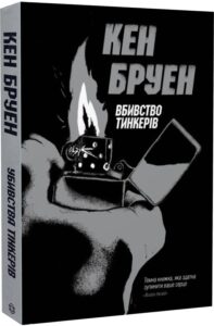 «Джек Тейлор. Книга 2. Убивства тінкерів» Кен Бруен
