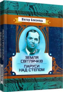 «Земля світлячків. Паруси над степом» Віктор Близнець
