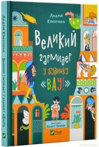 «Великий гармидер у будинку "Вау!"» Андрій Кокотюха