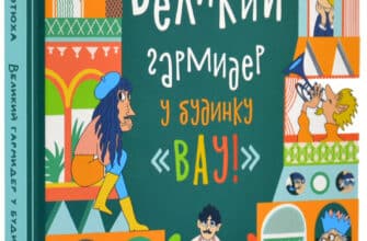 «Великий гармидер у будинку "Вау!"» Андрій Кокотюха