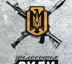 «Філософія сили» Роман Коваль