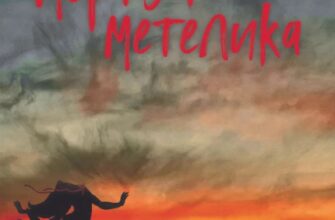 «Мрії мертвого метелика» Дмитро Палій