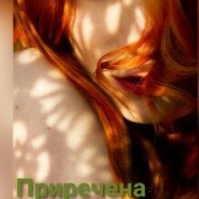 «Приречена. Історія Вратислави» Буяна Іррай