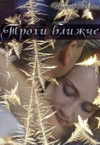 «Трохи ближче» Шаграй Наталія