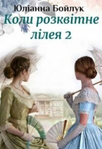 «Коли розквітне лілея 2 або Хай живе королева!» Юліанна Бойлук