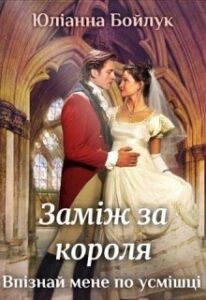 «Заміж за короля. Впізнай мене по усмішці!» Юліанна Бойлук