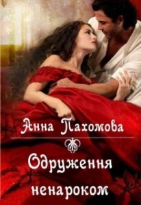 «Одруження ненароком» Анна Пахомова
