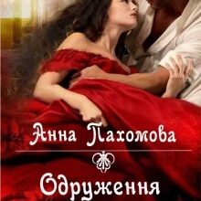 «Одруження ненароком» Анна Пахомова