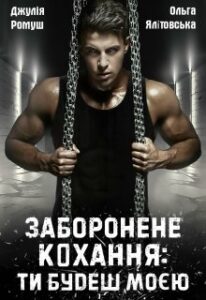 «Заборонене кохання:ти будеш моєю» Джулія Ромуш, Ольга Ялiтовська