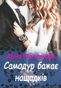 «Самодур бажає нащадків» Анна Пахомова