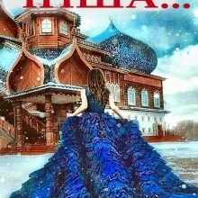 «Інша...» Тетяна Барматті