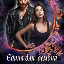 «Єдина для демона. Ти будеш моєю» Тетяна Барматті