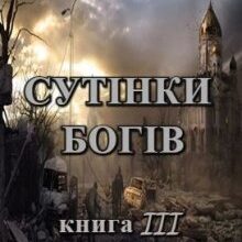 «Хроніки Судного Дня. Книга третя. Сутінки богів» Ален Д. Волкер