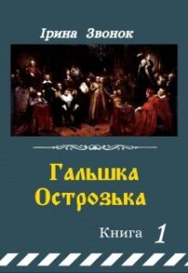 «Гальшка Острозька. Книга 1» Ірина Звонок