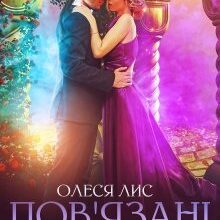 «Пов'язані вінцем» Олеся Лис