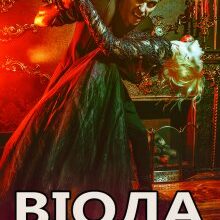 «Віола. Книга I. Напівкровна» Алиса Ольгич