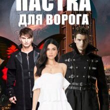 «Пастка для ворога» Кристина Асецька