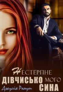 «Нестерпне дівчисько мого сина» Джулія Ромуш