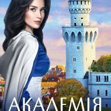«Академія Міста Химер» Аврора Лимонова