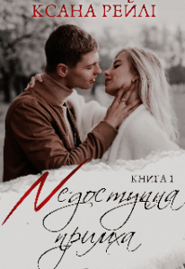 «Недоступна примха» Ксана Рейлі