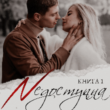 «Недоступна примха» Ксана Рейлі