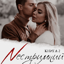 «Нестримний потяг» Ксана Рейлі