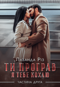 «Ти програв, я тебе кохаю» Лаванда Різ
