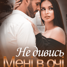 «Не дивись мені в очі» Наталі Ліон