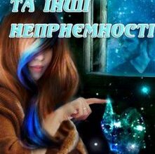«Відьми, жерці та інші неприємності» Шаграй Наталія