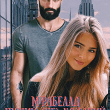 «Чужий (не) коханий» Мірабелла