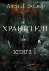«Хроніки Судного Дня. Книга перша. Хранителі» Ален Д. Волкер