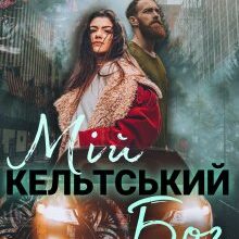 «Мій кельтський бог» Наталка Черешня