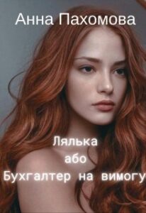 «Лялька, або Бухгалтер на вимогу» Анна Пахомова