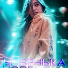 «Новенька ( збірка соціальної фантастики)» Мар'яна Доля