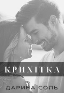 «Крихітка» Дарина Соль