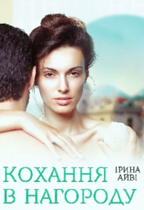 «Кохання в нагороду» Ірина Айві