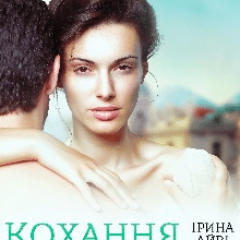 «Кохання в нагороду» Ірина Айві