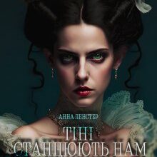 «Тіні станцюють нам опівночі: Книга Перша» Анна Ленстер