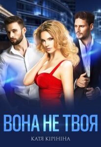 «Вона не твоя» Катя Кірініна