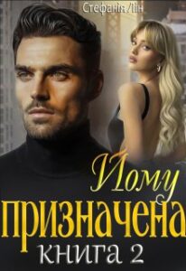 «Йому призначена 2» Стефанія Лін