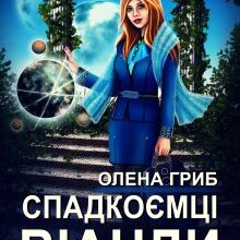 «Спадкоємці Віанди» Олена Гриб