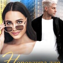 «Норовлива для Романовського» Тейлор Грін